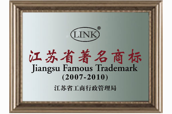 江苏省著名商标